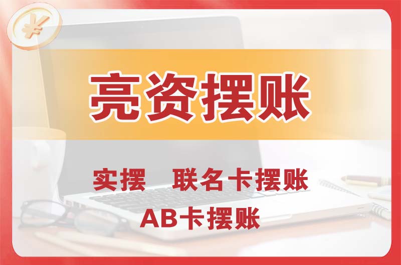 宁波个人亮资摆账