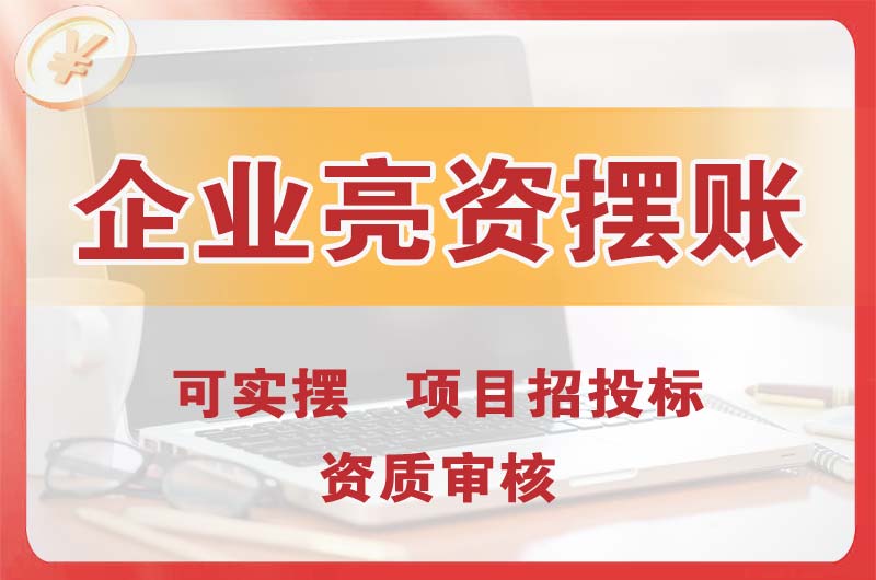 宁波企业亮资摆账